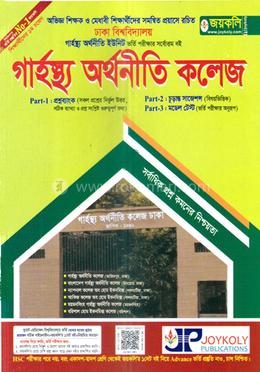 ঢাকা বিশ্ববিদ্যালয়ের অধিভুক্ত গার্হস্থ্য অর্থনীতি কলেজ প্রশ্নব্যাংক ও ভর্তি সহায়িকা