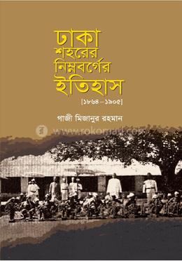 ঢাকা শহরের নিম্নবর্গের ইতিহাস ১৮৬৪-১৯০৫ image