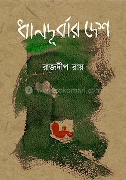 ধানদূর্বার দেশ image