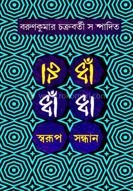 ধাঁধা: স্বরূপ সন্ধান