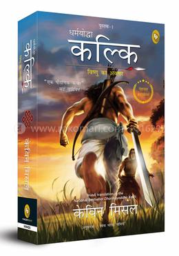 Dharmayoddha Kalki: Avatar of Vishnu- Book 1 (Hindi) image