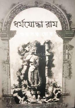 ধর্মযোদ্ধা রাম image