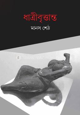 ধাত্রীবৃত্তান্ত