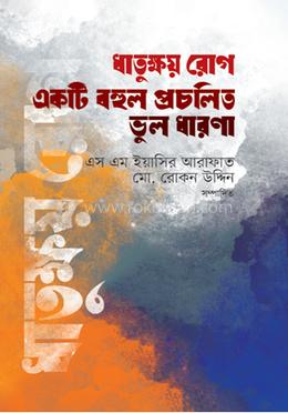 ধাতুক্ষয় রোগ একটি বহুল প্রচলিত ভুল ধারণা 