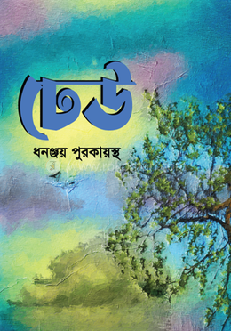 ঢেউ