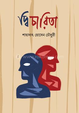 দ্বিচারিতা