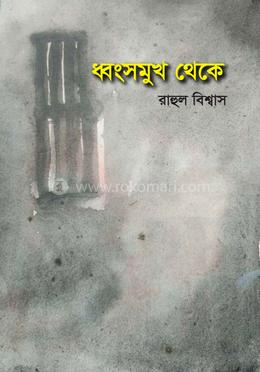 ধ্বংসমুখ থেকে image