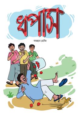 ধপাস