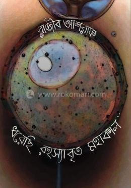 ধরেছি রহস্যাবৃত মহাকাল image