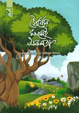 ধৈর্য্যের মাঝেই সফলতা