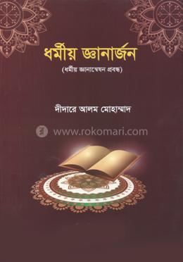 ধর্মীয় জ্ঞানার্জন