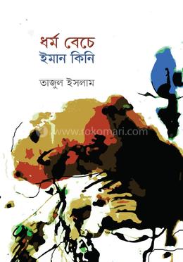 ধর্ম বেচে ইমান কিনি image