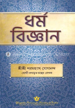 ধর্ম-বিজ্ঞান image