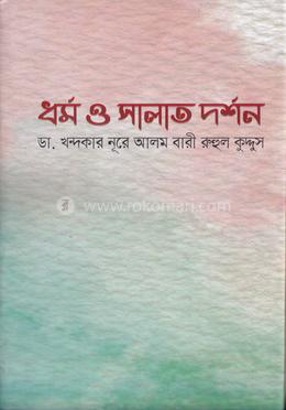 ধর্ম ও সালাত দর্শন