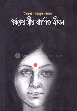 ধর্ষকের স্ত্রীর যাপিত জীবন