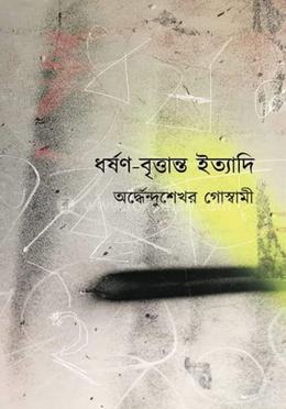 ধর্ষণ-বৃত্তান্ত ইত্যাদি