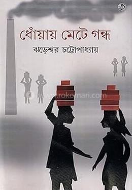 ধোঁয়ায় মেটে গন্ধ