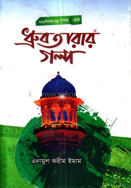 ধ্রুবতারার গল্প