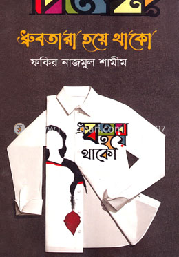 ধ্রুবতারা হয়ে থাকো image