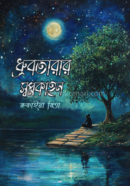 ধ্রুবতারার স্বপ্নকাহন image