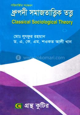 ধ্রুপদী সমাজতাত্ত্বিক তত্ত্ব অনার্স তৃতীয় বর্ষ (পাঠ্যবই) 