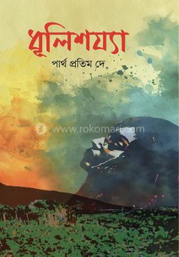 ধূলিশয্যা image