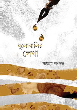 ধুলোবালির লেখা image