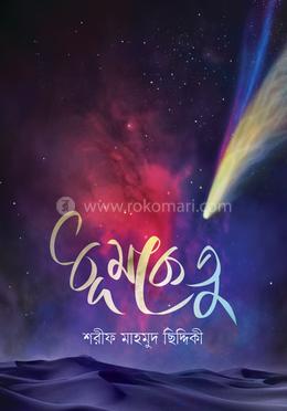 ধূমকেতু image