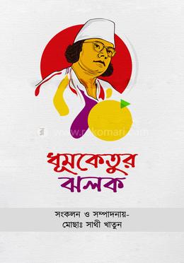 ধূমকেতুর ঝলক image
