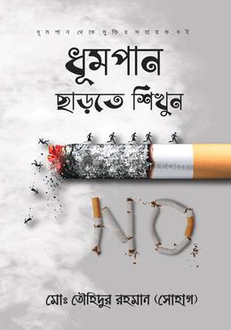 ধূমপান ছাড়তে শিখুন image