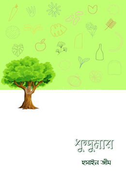 ধুন্দুমার 