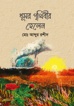 ধূসর পৃথিবীর হেলেন