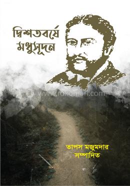 দ্বিশতবর্ষে মধুসূদন image