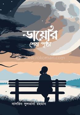 ডায়েরি শেষ পৃষ্ঠা image