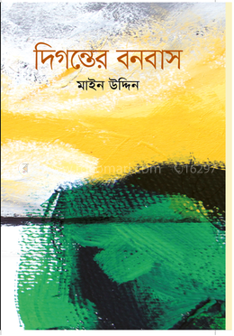 দিগন্তের বনবাস image