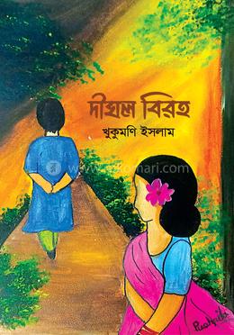 দীঘল বিরহ