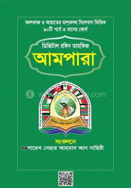 ডিজিটাল রঙ্গিন তাহফিজ আমপারা image