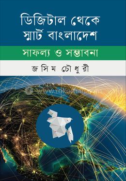 ডিজিটাল থেকে স্মার্ট বাংলাদেশ সাফল্য ও সম্ভাবনা image