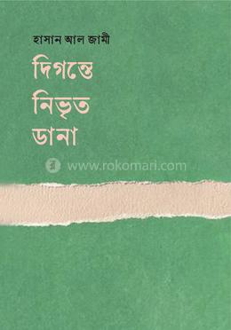 দিগন্তে নিভৃত ডানা