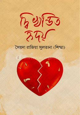দ্বিখন্ডিত হৃদয় image