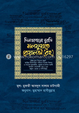 দিলজাগানো সুরভি মলফুযাতে বোয়ালভী (রহ.)