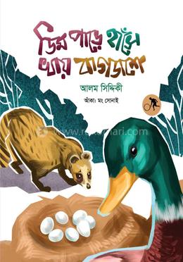ডিম পাড়ে হাঁসে খায় বাগডাশে image