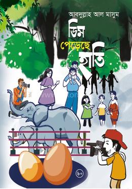 ডিম পেড়েছে হাতি image