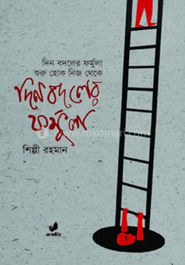 দিন বদলের ফর্মুলা শুরু হোক নিজ থেকে