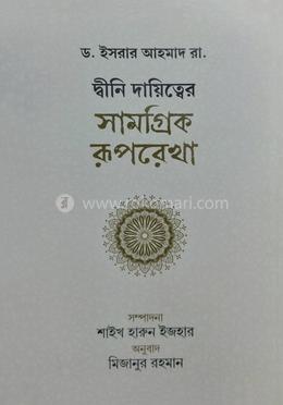 দ্বীনি দায়িত্বের সামগ্রিক রূপরেখা image