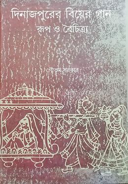 দিনাজপুরের বিয়ের গান : রূপ ও বৈচিত্র্য image