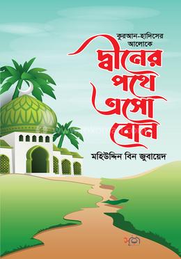 দ্বীনের পথে এসো বোন image