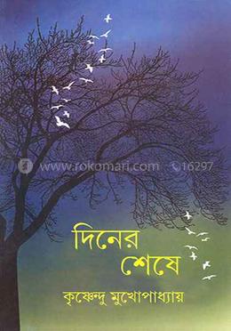 দিনের শেষে image