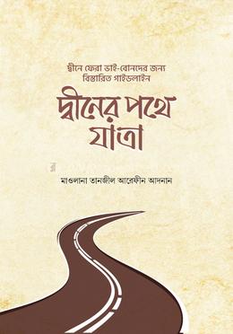 দ্বীনের পথে যাত্রা image