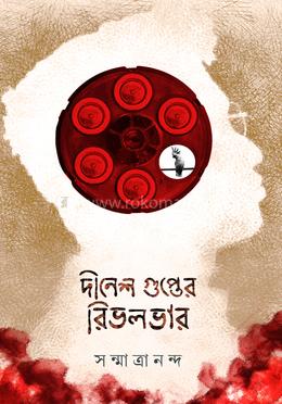দিনেশ গুপ্তের রিভলভার image